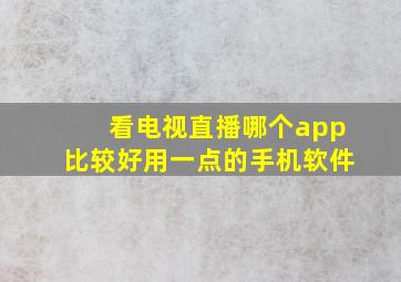 看电视直播哪个app比较好用一点的手机软件