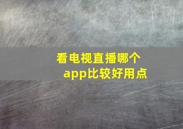 看电视直播哪个app比较好用点