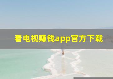 看电视赚钱app官方下载