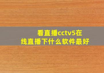 看直播cctv5在线直播下什么软件最好