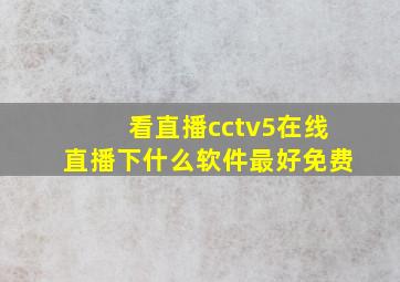 看直播cctv5在线直播下什么软件最好免费