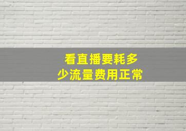 看直播要耗多少流量费用正常