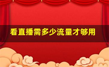 看直播需多少流量才够用