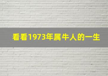 看看1973年属牛人的一生