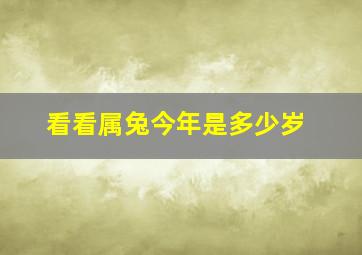 看看属兔今年是多少岁