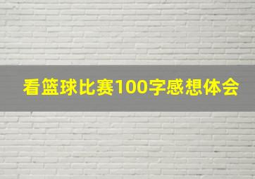 看篮球比赛100字感想体会