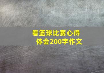 看篮球比赛心得体会200字作文