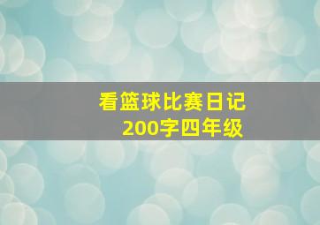 看篮球比赛日记200字四年级