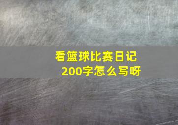 看篮球比赛日记200字怎么写呀