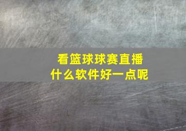 看篮球球赛直播什么软件好一点呢