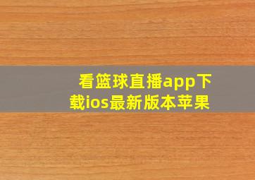 看篮球直播app下载ios最新版本苹果