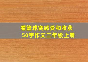 看篮球赛感受和收获50字作文三年级上册