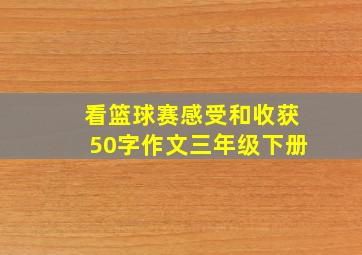 看篮球赛感受和收获50字作文三年级下册