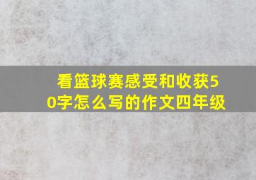 看篮球赛感受和收获50字怎么写的作文四年级