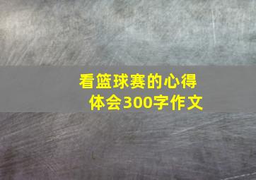 看篮球赛的心得体会300字作文