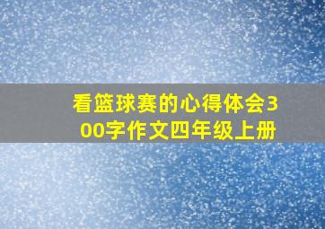 看篮球赛的心得体会300字作文四年级上册