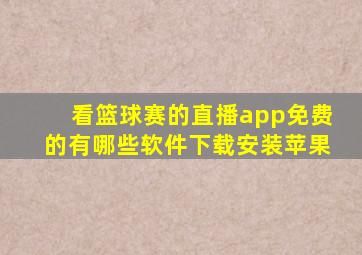 看篮球赛的直播app免费的有哪些软件下载安装苹果