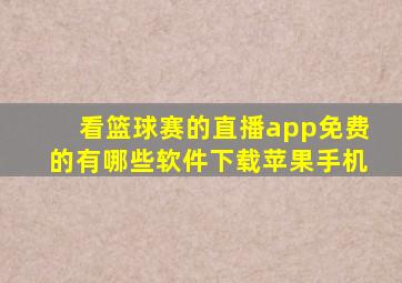 看篮球赛的直播app免费的有哪些软件下载苹果手机