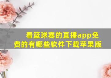 看篮球赛的直播app免费的有哪些软件下载苹果版