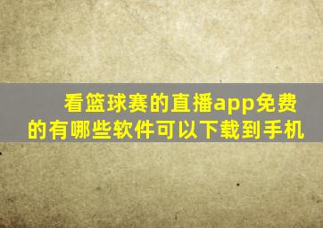 看篮球赛的直播app免费的有哪些软件可以下载到手机