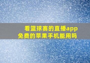 看篮球赛的直播app免费的苹果手机能用吗