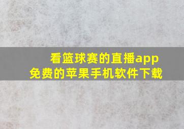 看篮球赛的直播app免费的苹果手机软件下载