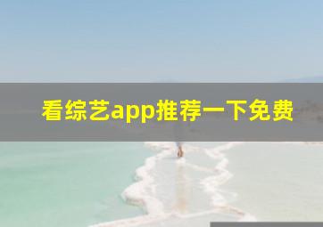 看综艺app推荐一下免费