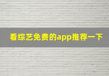 看综艺免费的app推荐一下