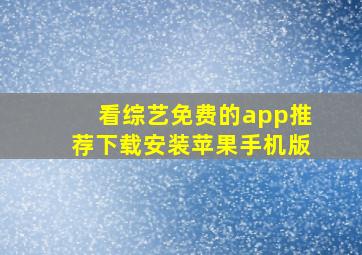 看综艺免费的app推荐下载安装苹果手机版