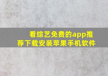 看综艺免费的app推荐下载安装苹果手机软件