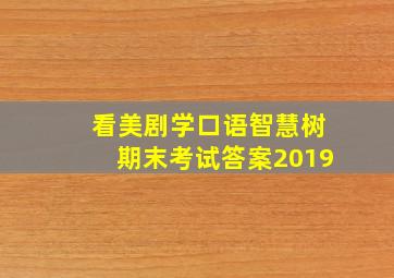 看美剧学口语智慧树期末考试答案2019