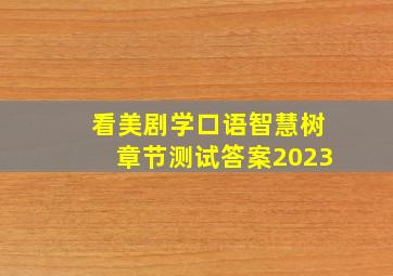 看美剧学口语智慧树章节测试答案2023