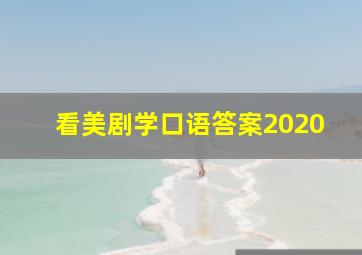 看美剧学口语答案2020