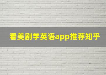 看美剧学英语app推荐知乎