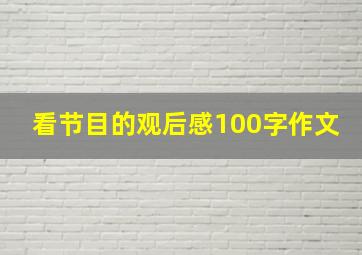 看节目的观后感100字作文