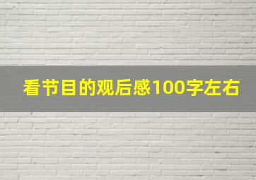 看节目的观后感100字左右