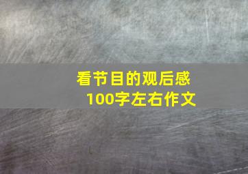 看节目的观后感100字左右作文