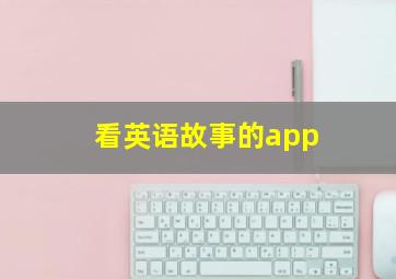 看英语故事的app