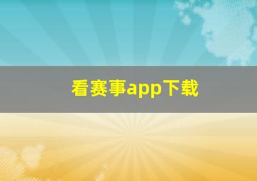 看赛事app下载