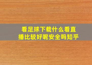 看足球下载什么看直播比较好呢安全吗知乎