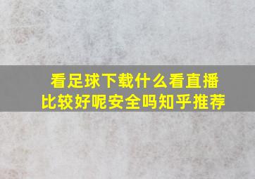 看足球下载什么看直播比较好呢安全吗知乎推荐