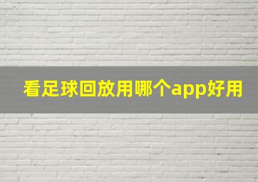 看足球回放用哪个app好用