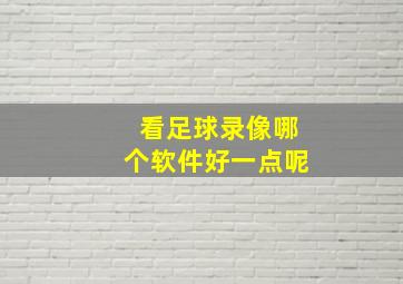 看足球录像哪个软件好一点呢