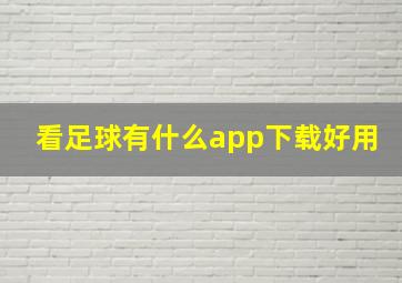 看足球有什么app下载好用