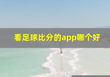 看足球比分的app哪个好