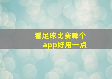 看足球比赛哪个app好用一点