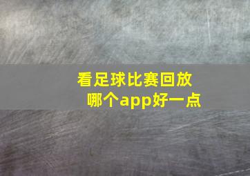 看足球比赛回放哪个app好一点