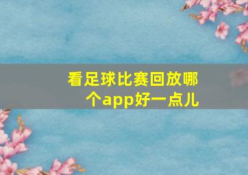 看足球比赛回放哪个app好一点儿