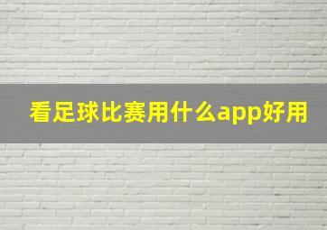 看足球比赛用什么app好用