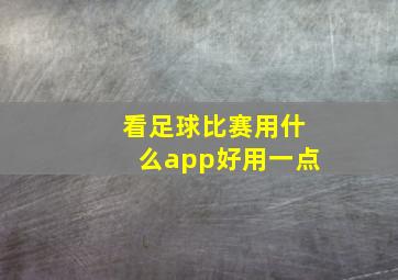 看足球比赛用什么app好用一点